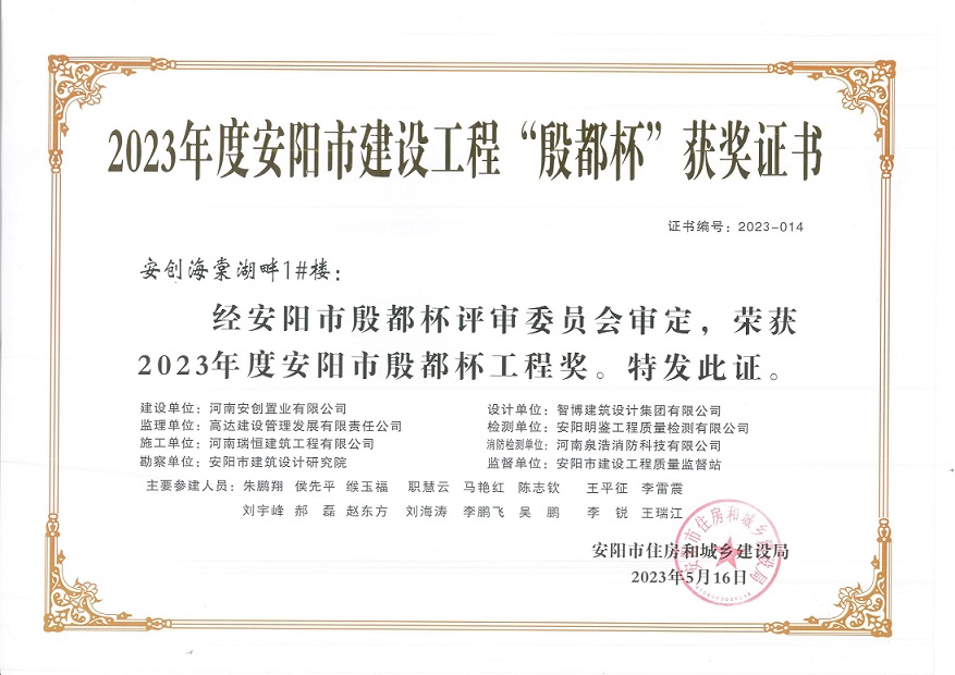 喜讯：河南瑞恒荣获2023年度安阳市建设工程“殷都杯”荣誉证书