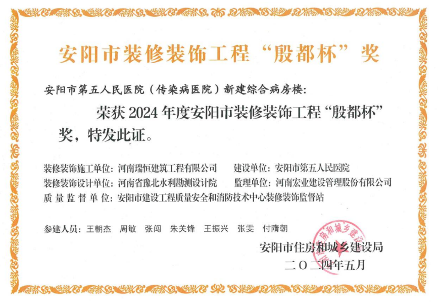 喜报:公司安阳市第五人民医院(传染病医院)新建综合病房楼荣获2024年度安阳市装修装饰工程“殷都杯”奖